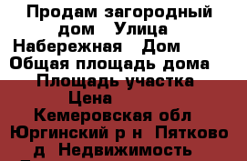 Продам загородный дом › Улица ­ Набережная › Дом ­ 41 › Общая площадь дома ­ 56 › Площадь участка ­ 1 600 › Цена ­ 1 400 000 - Кемеровская обл., Юргинский р-н, Пятково д. Недвижимость » Дома, коттеджи, дачи продажа   . Кемеровская обл.